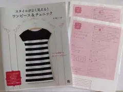 スタイルがよく見える！ワンピース＆チュニック 実物大型紙付き