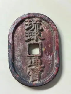 2025年最新】琉球 古銭の人気アイテム - メルカリ