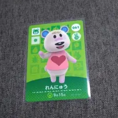 どうぶつの森 amiiboカード れんにゅう