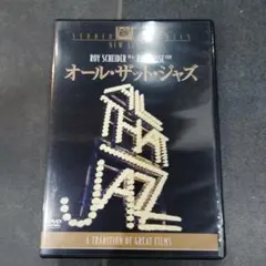 オール・ザット・ジャズ('79米)　DVD