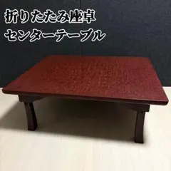 木製 ローテーブル 座卓 和風 欅調（横90×奥行60×高さ32cm） - メルカリ