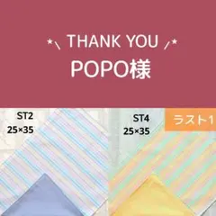 POPO様 リクエスト 2点 まとめ商品