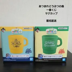あつまれどうぶつの森 　一番くじ　重ねて収納マグカップ 2個セット　未開封