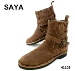 サヤ　ショートブーツ　サイドゴア　ベルト　ブラウン　23cm　レザー