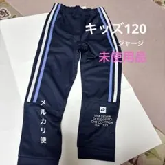 女児120 ジャージズボン　lottoボトムズ　秋春向き