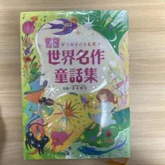 本好きの子どもに育つ 世界名作童話集