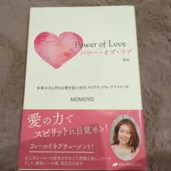 パワー・オブ・ラブ