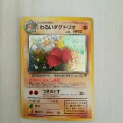 わるいダグトリオ第4弾拡張パック ロケット団　旧裏　ポケモンカードpokemon