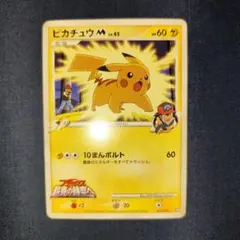 ピカチュウM[ムービー] 映画公開記念ランダムパック2009 M 012/022 ピカチュウM[ムービー] 映画公開記念ランダムパック2009 M 012/022