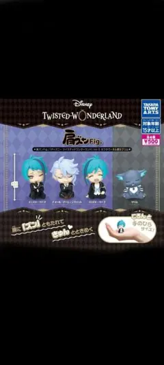 肩ズンFig.　ディズニー ツイステッドワンダーランドVol.5