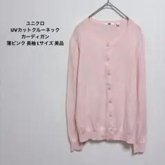 ユニクロ UVカットクルーネックカーディガン 薄ピンク 長袖 Lサイズ 美品