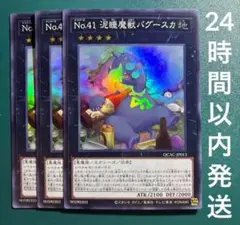 遊戯王　No.41泥睡魔獣バグースカ　スーパー　3枚　でいすいまじゅう