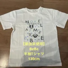 【新品未使用】BeBe 半袖Tシャツ　130cm フレブル