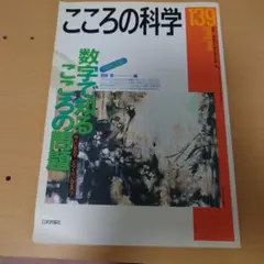 裁断済み。こころの科学 156号 うその心理学 2011年3月 - メルカリ
