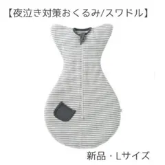 【ラスト1点】Lサイズ おくるみ/スワドル【グレー×ボーダー】