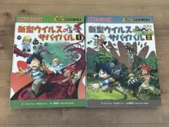 新型ウイルスのサバイバル 1・2巻セット 科学漫画サバイバルシリーズ