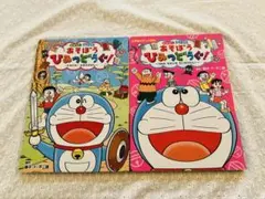ドラえもん あそぼう ひみつ道具! 2冊セット
