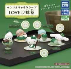 サンリオキャラクターズ LOVE♡抹茶全5種