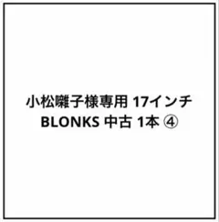 小松囃子様専用 17インチ BLONKS 中古 1本 ④のサムネイル