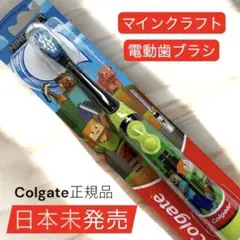 子供に大人気‼️マインクラフト Colgate 電動歯ブラシ 日本未発売 新品