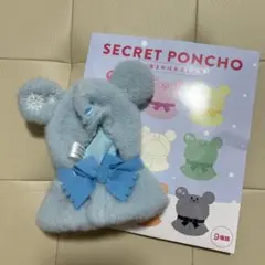 シークレットポンチョ 青/水色