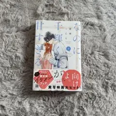 なのに、千輝くんが甘すぎる。　9