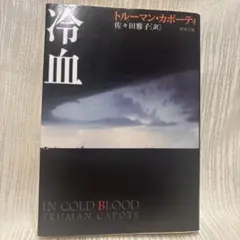 冷血 トルーマン・カポーティ 新潮文庫
