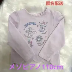 【メゾピアノ】☆110cm☆ 長袖カットソー　ピンク 遊園地