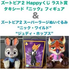 ズートピア2 ハッピーくじ ラスト賞 & スーパーラージぬいぐるみ2種セット