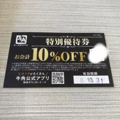 牛角 食べ放題専門店 特別優待券 10%OFFのサムネイル