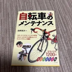 自転車のメンテナンス オールカラー版 ナツメ社のサムネイル
