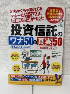 投資信託のワナ50＆真実50