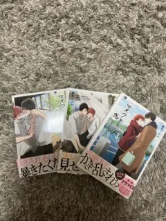 マスク男子は恋したくないのに 1.2.3巻セット