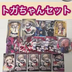 大幅値下げ中！ヒロアカ トガヒミコ グッズセット トガちゃん
