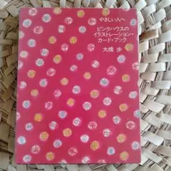 ピンクハウス大橋歩 イラストカレンダー1985年1986年1988年 2025年最新】大橋歩 ピンクハウスの人気アイテム - メルカリ