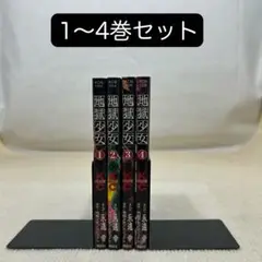 地獄少女 1〜4非全巻セット 永遠　幸