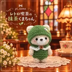 レトロ喫茶の抹茶くまちゃん｜お団子 あみぐるみ 手のひらサイズ