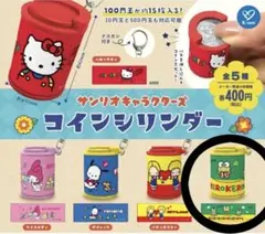 サンリオ コインシリンダー けろっぴ