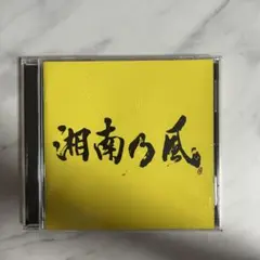 湘南乃風 2023年リリース CD