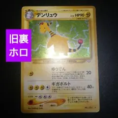 【美品〇】ポケカ　Pokéca 旧裏　ポケモンカード　デンリュウ　2枚セット PSA9鑑定済〕デンリュウ LV.46【☆】{旧裏}