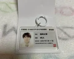 EBiDAN エビライ M!LK 塩﨑太智 学生証風キーホルダー