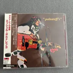 ポルナレフの世界 / ミッシェルポルナレフ３