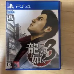 龍が如く3 PS4 ソフト