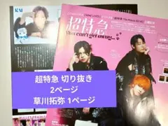 月刊TVガイド 2025年12月号 超特急 草川拓弥 切り抜き 合計3ページ
