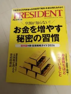 プレジデント2025.12.19最新号！