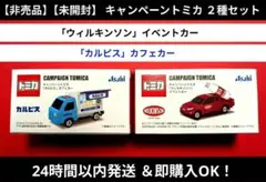 【非売品】【未開封】 キャンペーントミカ ２種セット アサヒ飲料のサムネイル