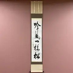 美品 掛け軸 東福寺同聚院 西部文浄作「和敬清寂」共箱 禅語 茶掛け 美品 掛け軸 東福寺同聚院 西部文浄作「日々是好日」共箱