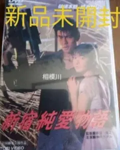 新品未開封 新宿純愛物語('87）DVD