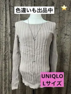 ❤︎UNIQLO ベージュ リブ編み ニットL❤︎カシミヤ入り