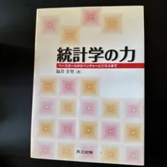 統計学の力 ベースボールからベンチャービジネスまで - メルカリ